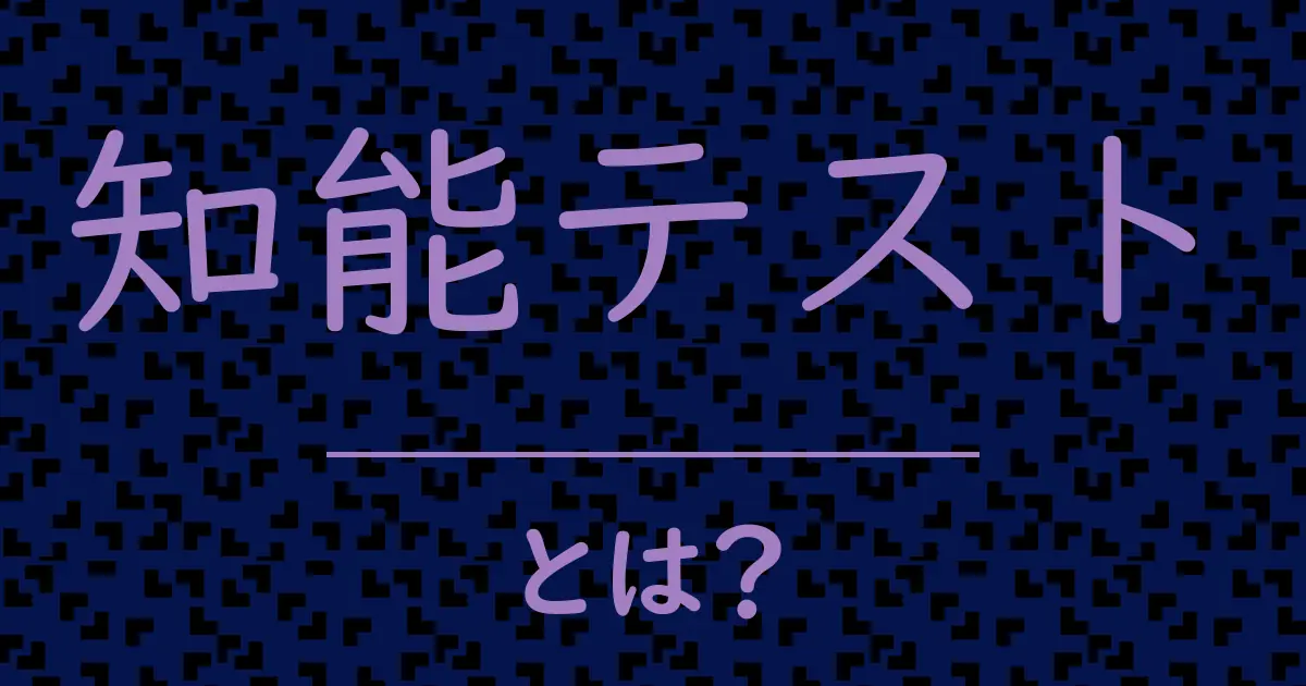 知能テストとは?毒舌で解説!
