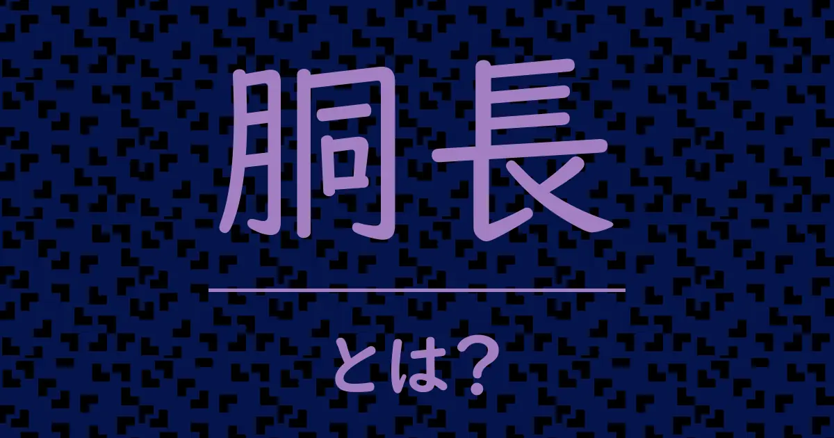 胴長とは?毒舌で解説!