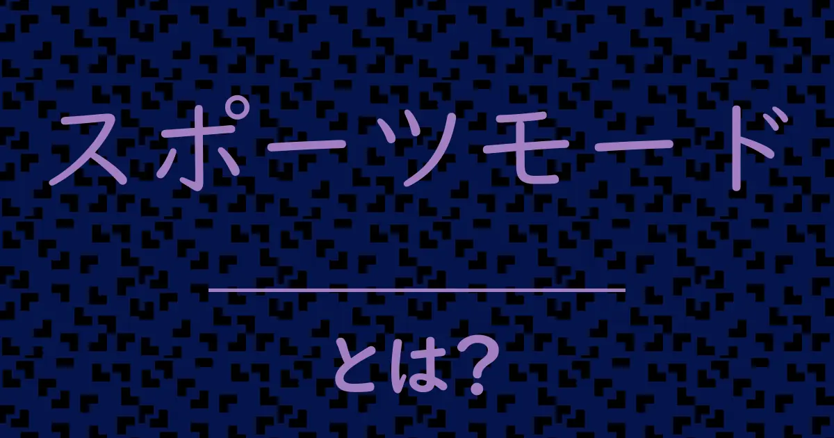 スポーツモードとは？毒舌で解説！