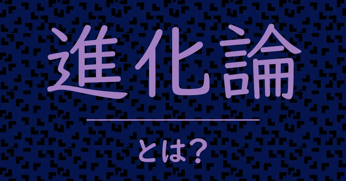 進化論とは？毒舌で解説！
