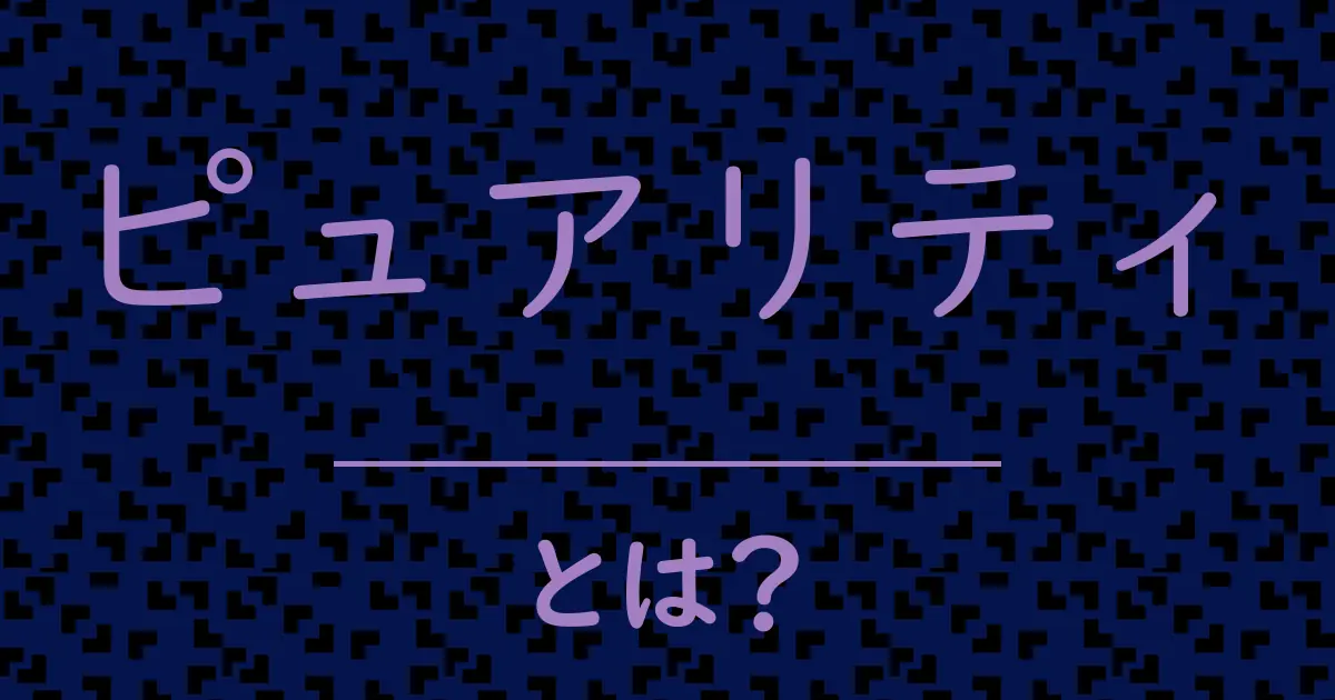 ピュアリティとは?毒舌で解説!