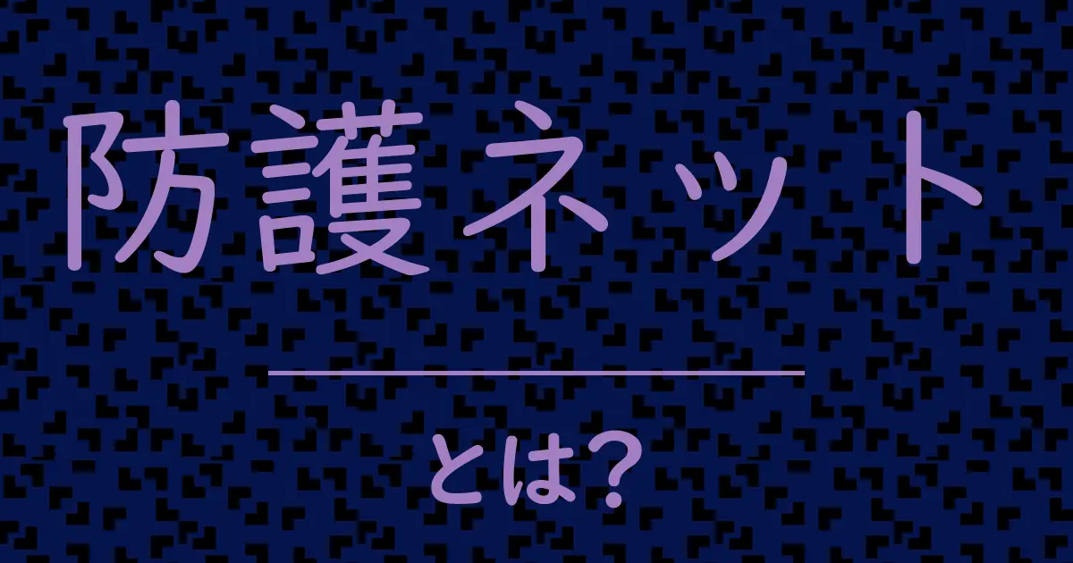 防護ネットとは?毒舌で解説!