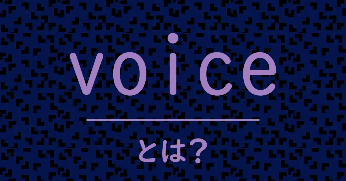 voiceとは?毒舌で解説!