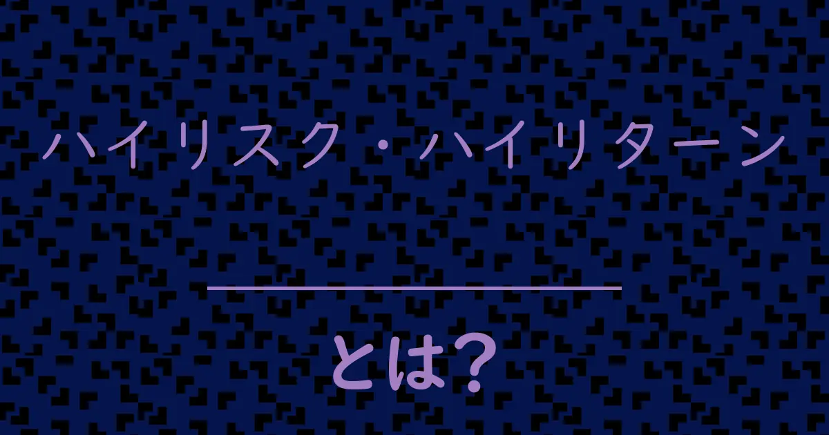 ハイリスク・ハイリターンとは?毒舌で解説!