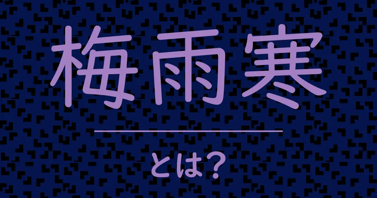 梅雨寒とは?毒舌で解説!