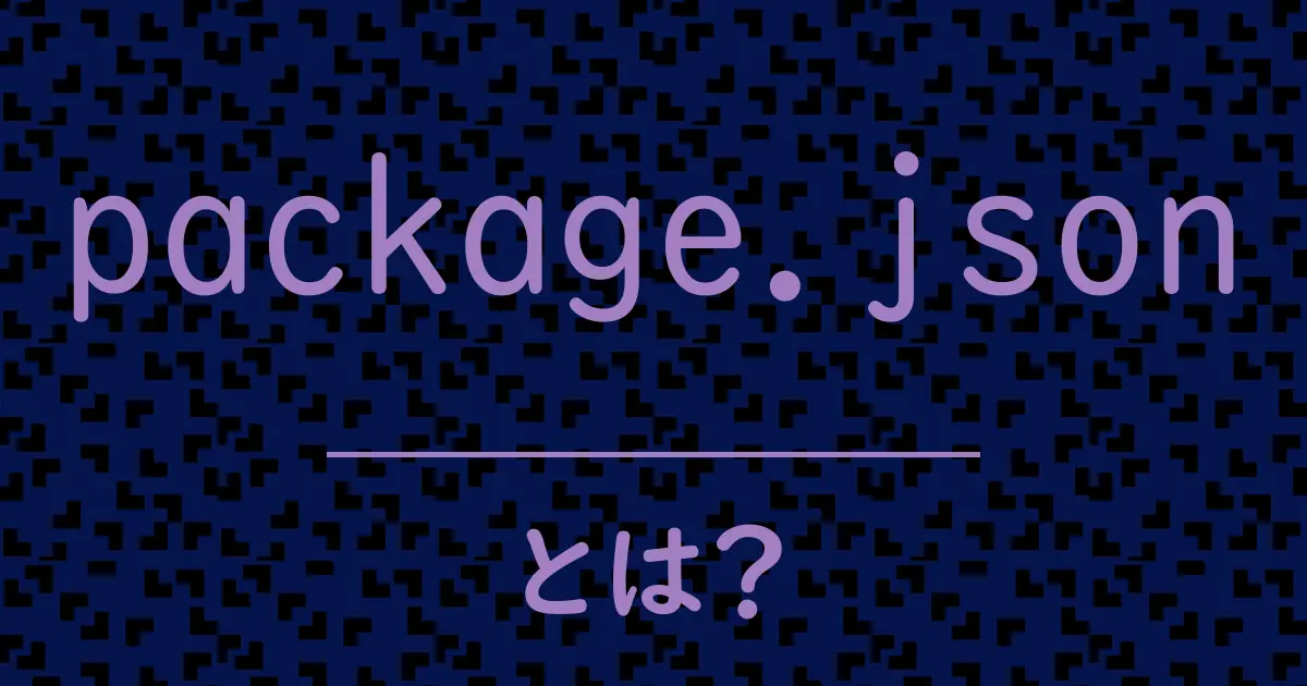 package.jsonとは?毒舌で解説!
