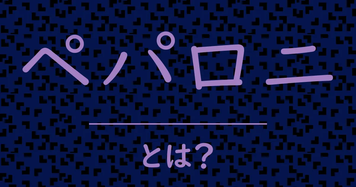 ペパロニとは?毒舌で解説!