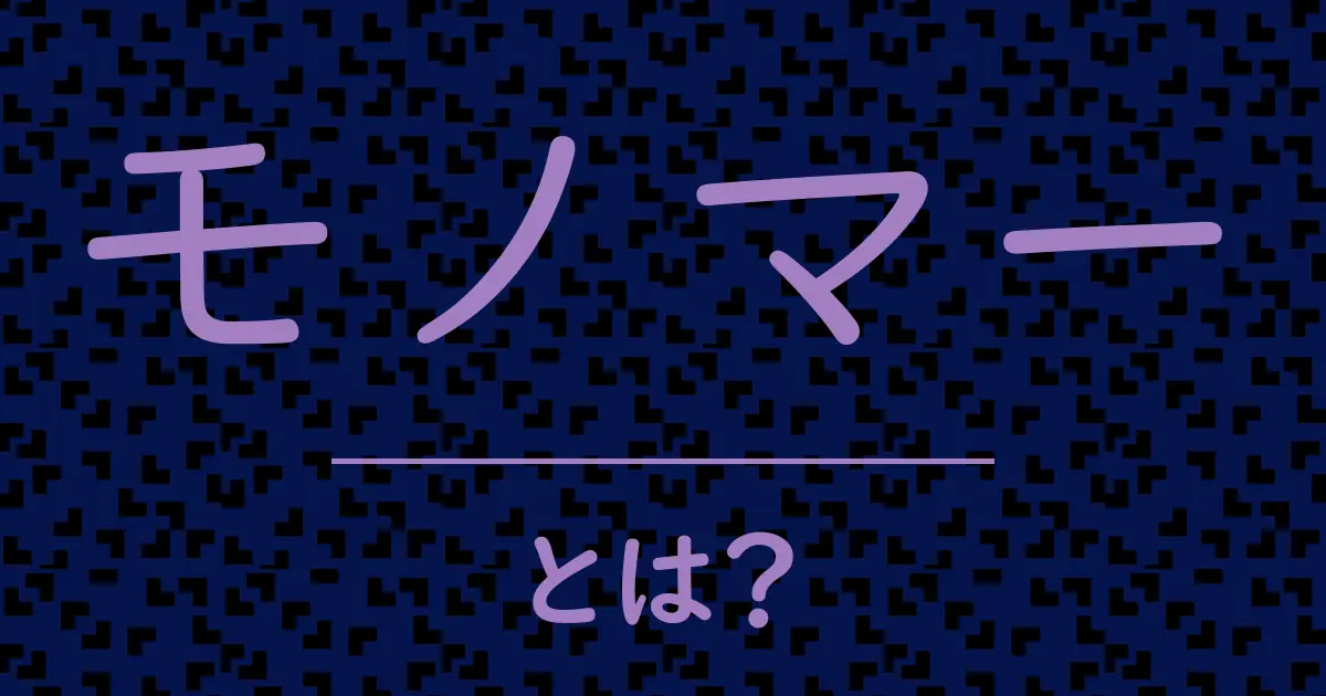 モノマーとは?毒舌で解説!