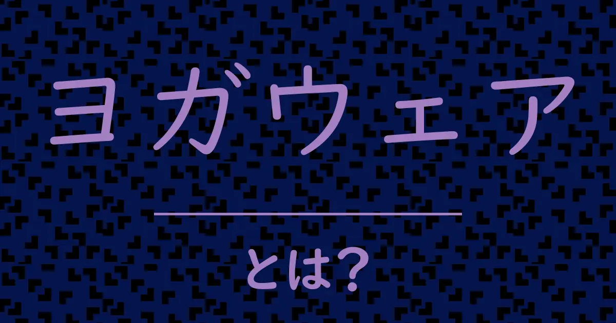ヨガウェアとは?毒舌で解説!
