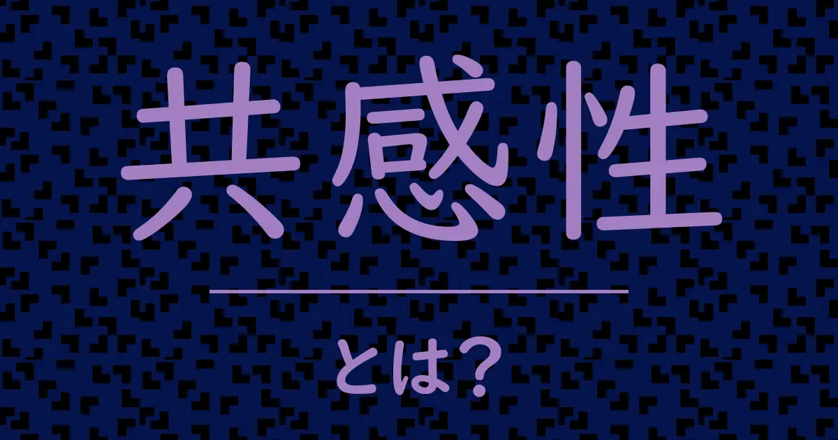 共感性とは?毒舌で解説!