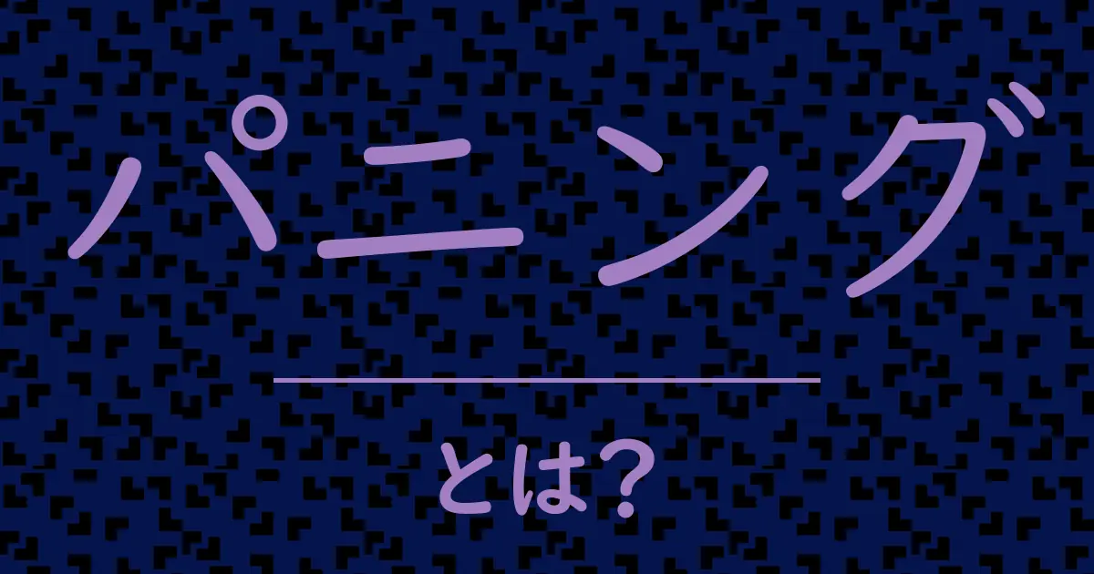 パニングとは?毒舌で解説!
