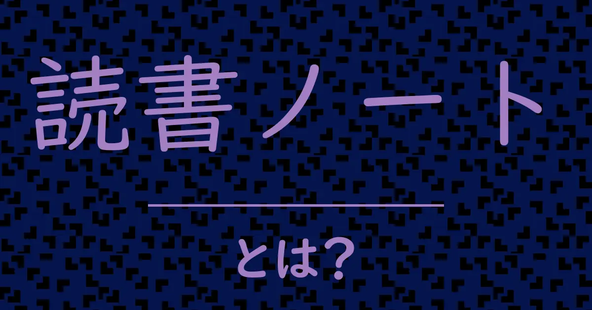 読書ノートとは?毒舌で解説!