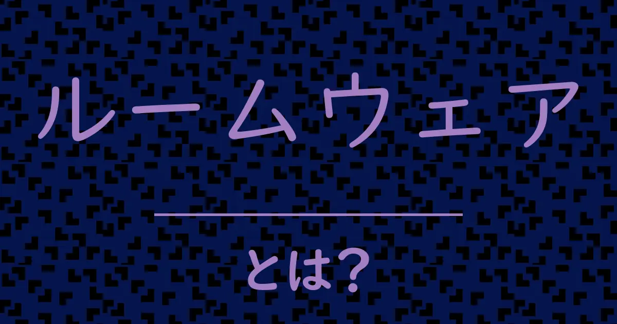 ルームウェアとは?毒舌で解説!