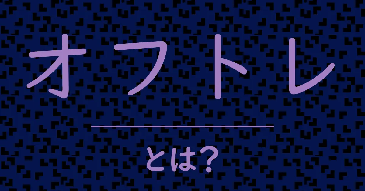 オフトレとは?毒舌で解説!