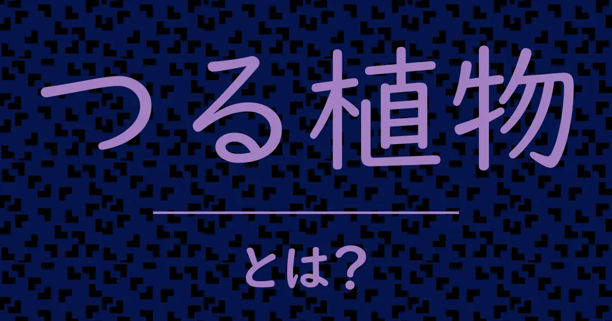 つる植物とは?毒舌で解説!