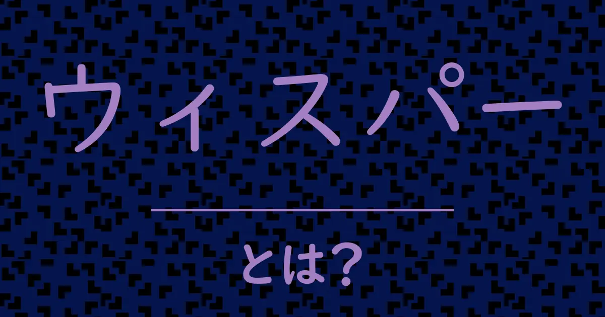 ウィスパーとは?毒舌で解説!