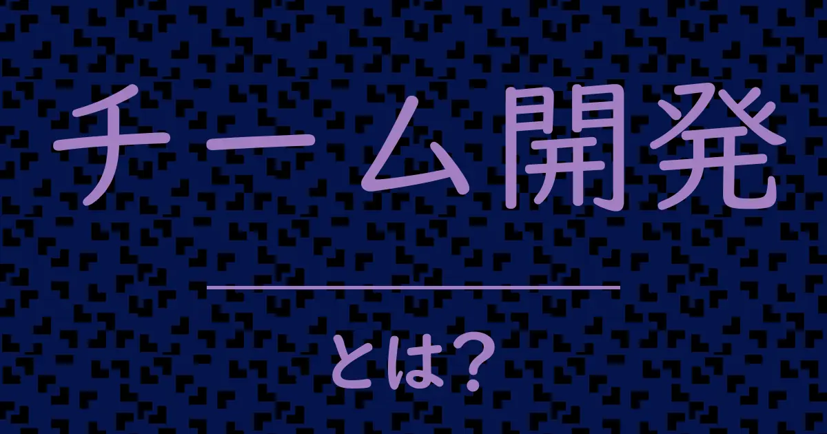 チーム開発とは?毒舌で解説!