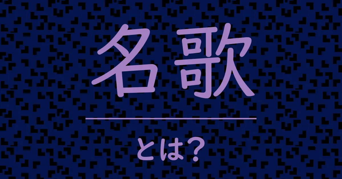 名歌とは?毒舌で解説!