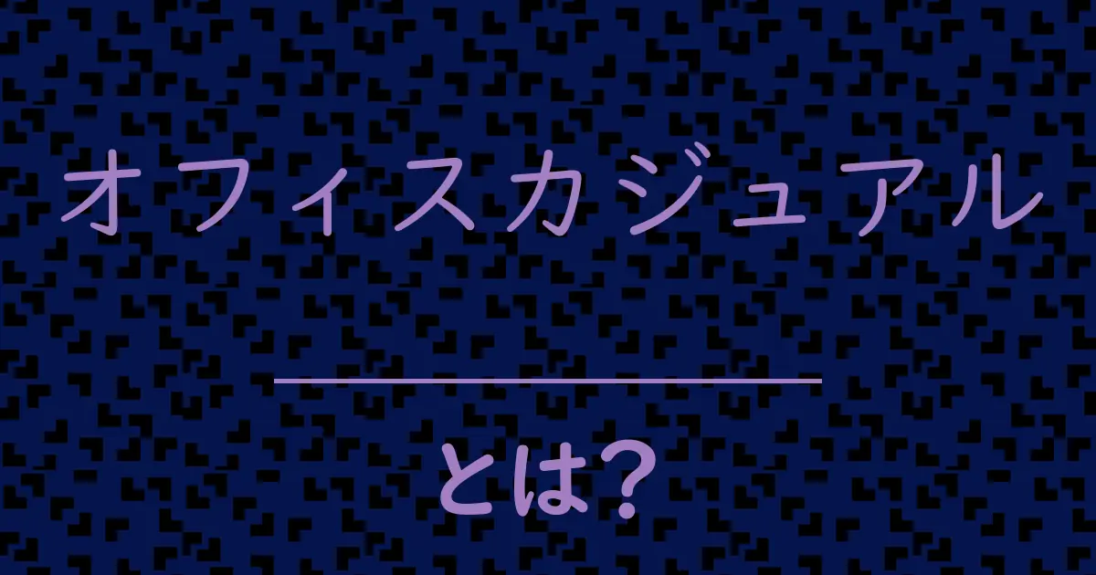 オフィスカジュアルとは?毒舌で解説!
