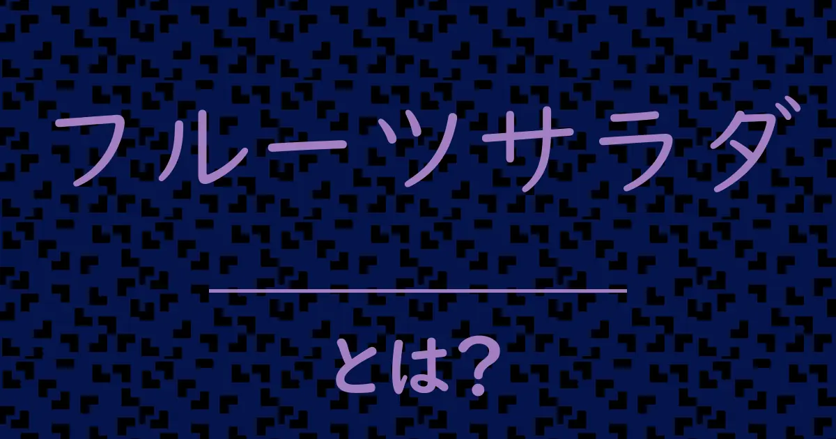 フルーツサラダとは?毒舌で解説!