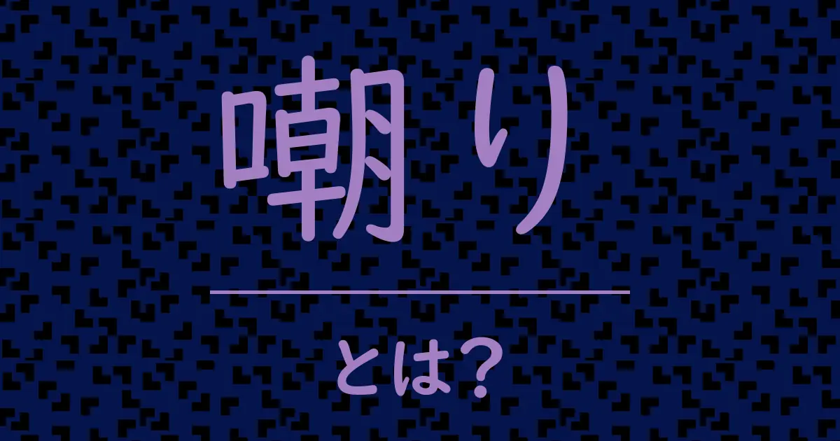 嘲りとは?毒舌で解説!
