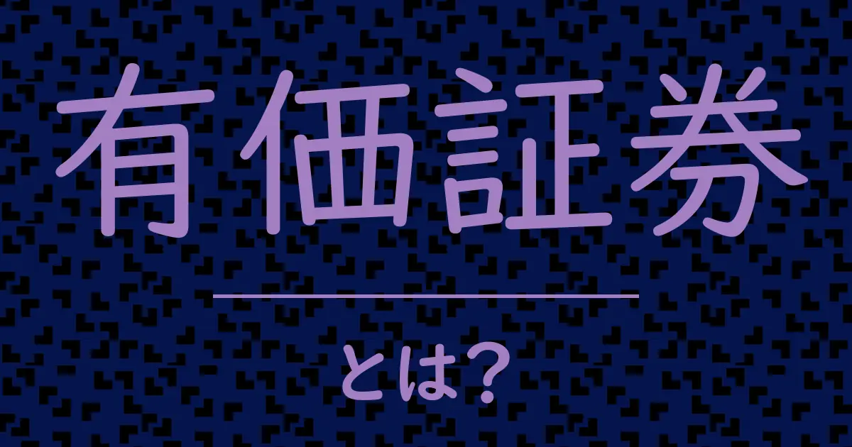 有価証券とは?毒舌で解説!