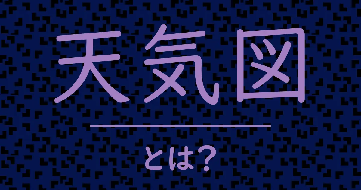 天気図とは？毒舌で解説！
