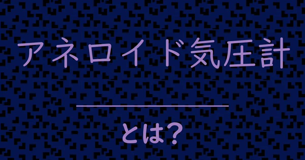 アネロイド気圧計とは?毒舌で解説!