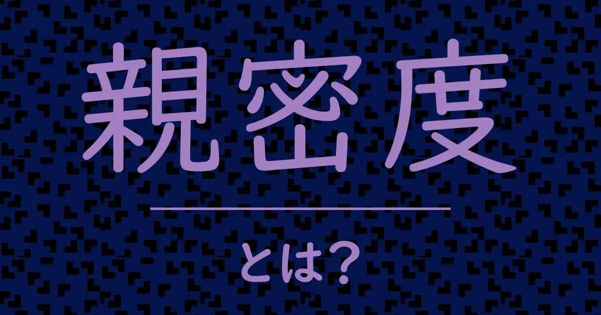 親密度とは?毒舌で解説!