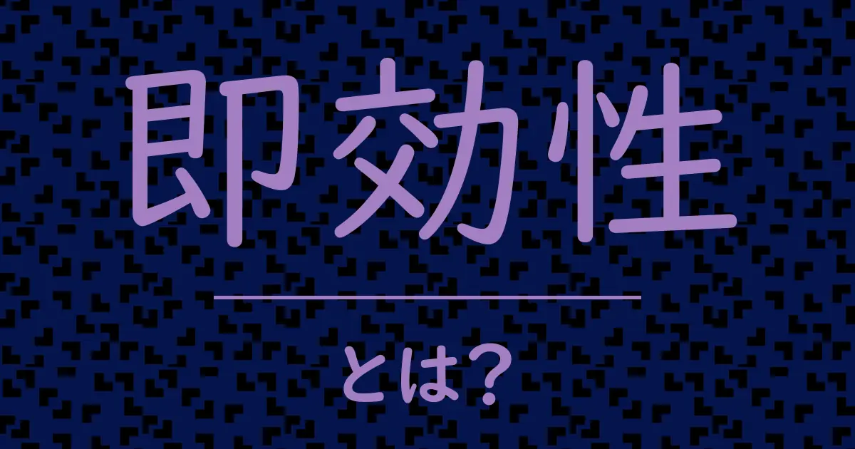 即効性とは?毒舌で解説!