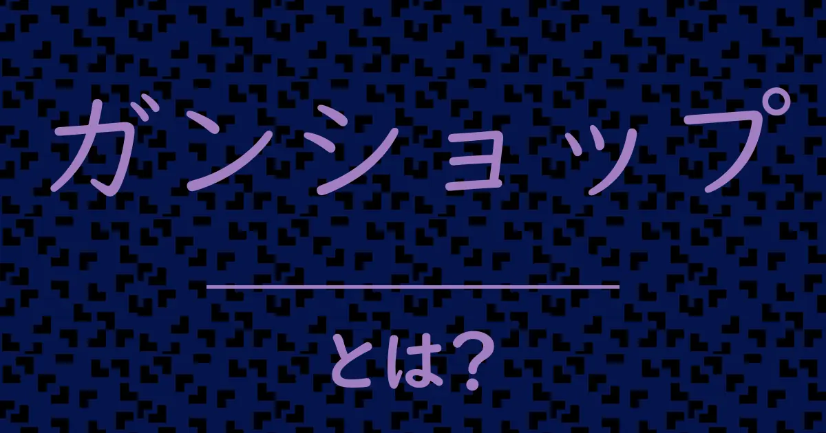 ガンショップとは?毒舌で解説!