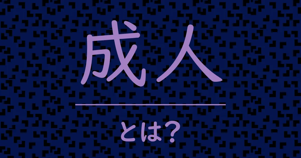 成人とは？毒舌で解説！