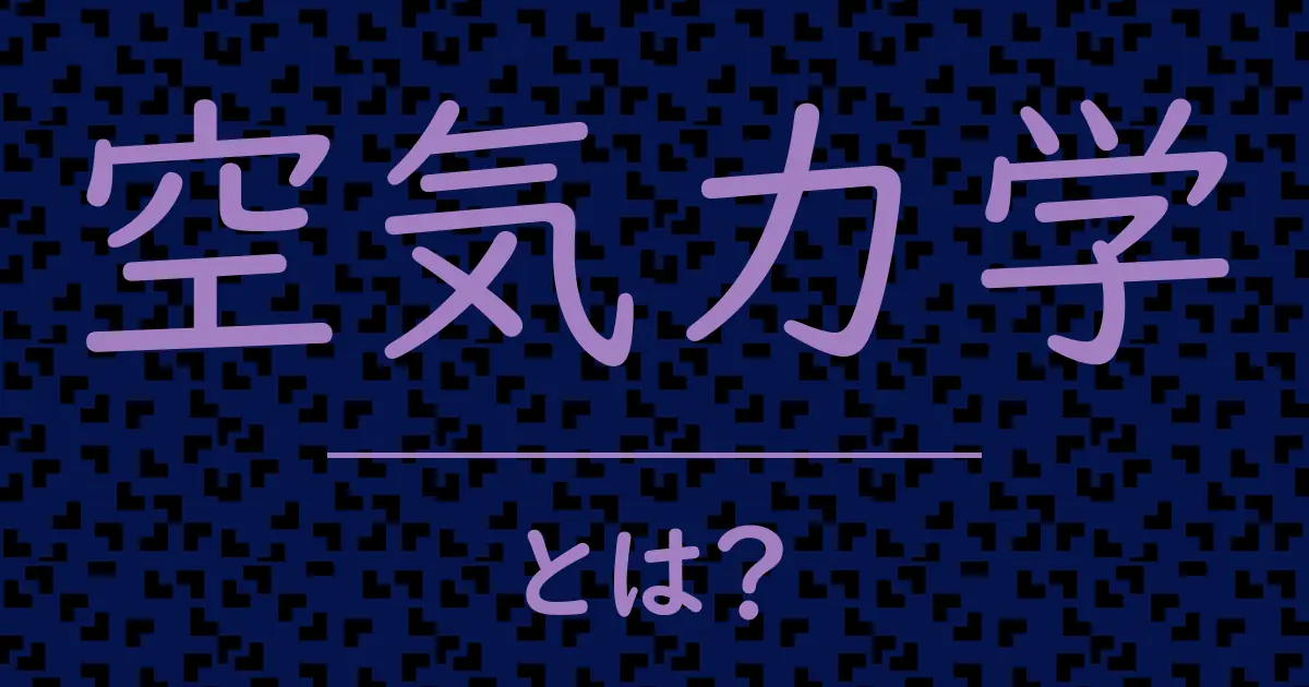 空気力学とは?毒舌で解説!