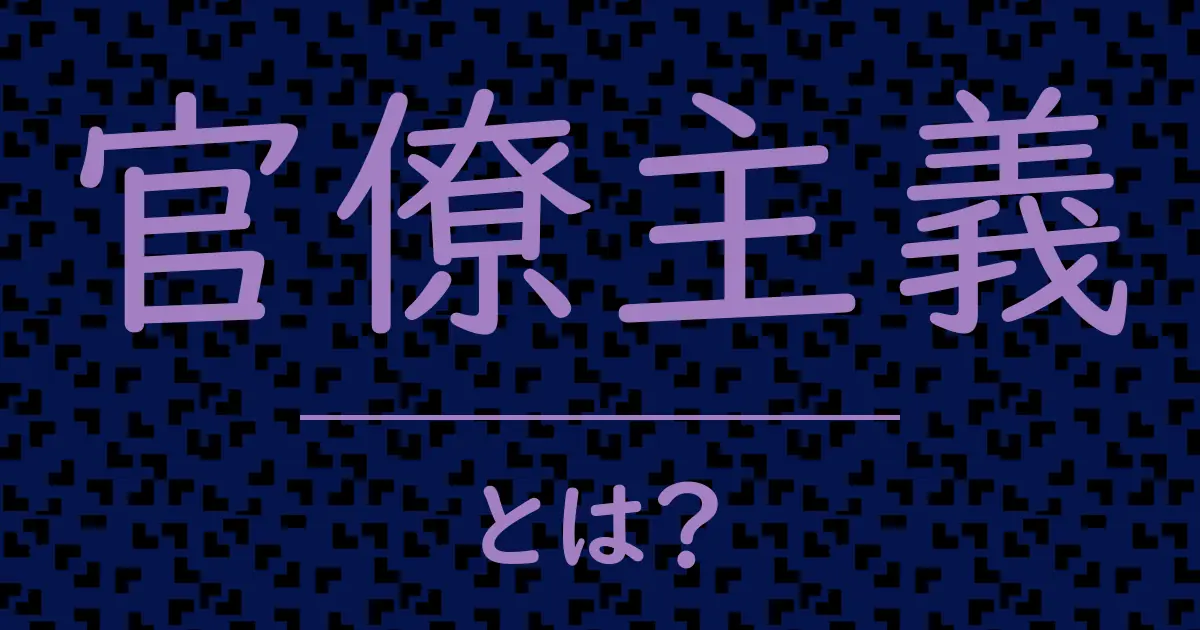 官僚主義とは?毒舌で解説!