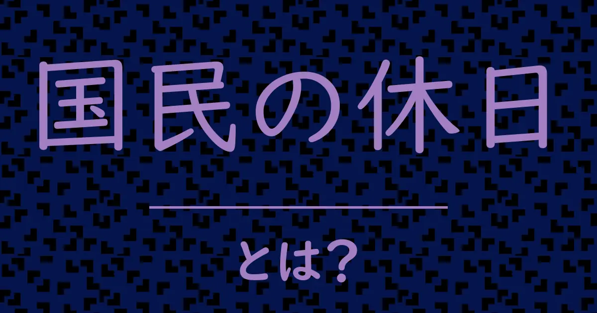 国民の休日とは?毒舌で解説!