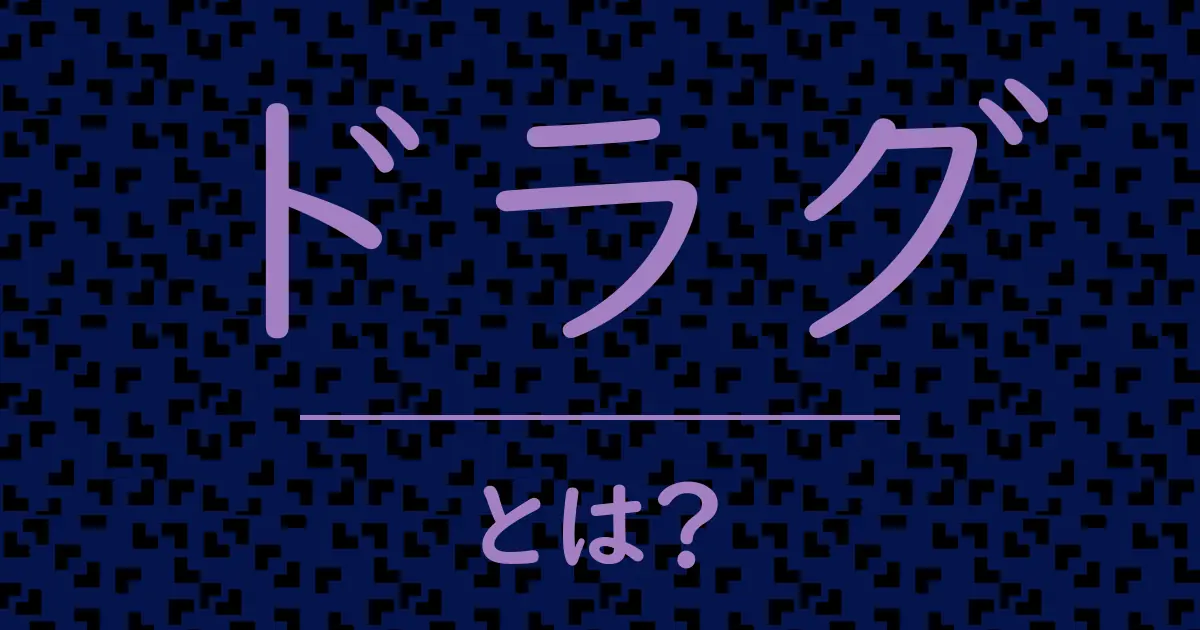 ドラグとは?毒舌で解説!