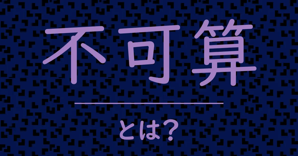 不可算とは?毒舌で解説!