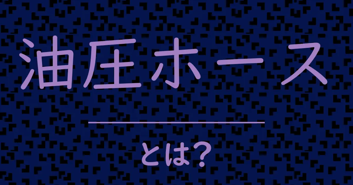 油圧ホースとは?毒舌で解説!