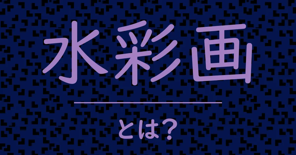 水彩画とは?毒舌で解説!