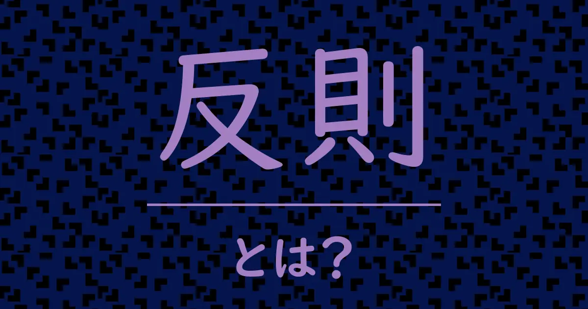 反則とは?毒舌で解説!