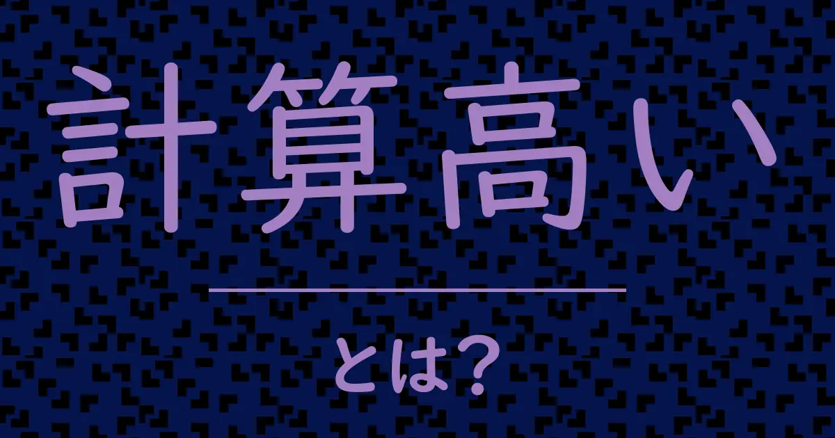 計算高いとは?毒舌で解説!