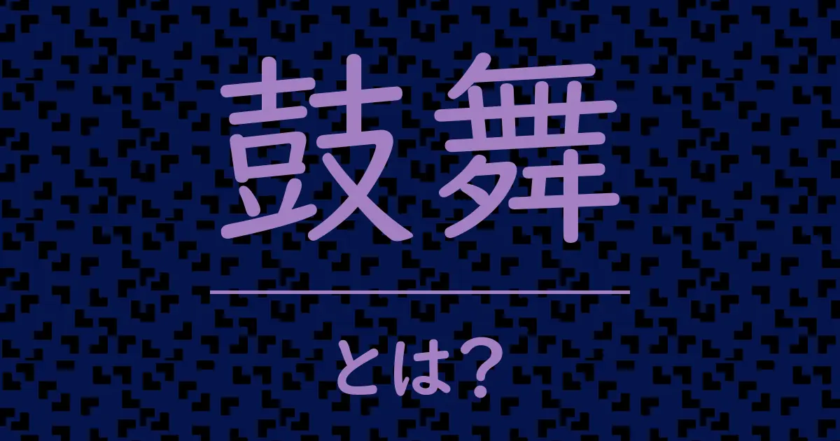 鼓舞とは?毒舌で解説!