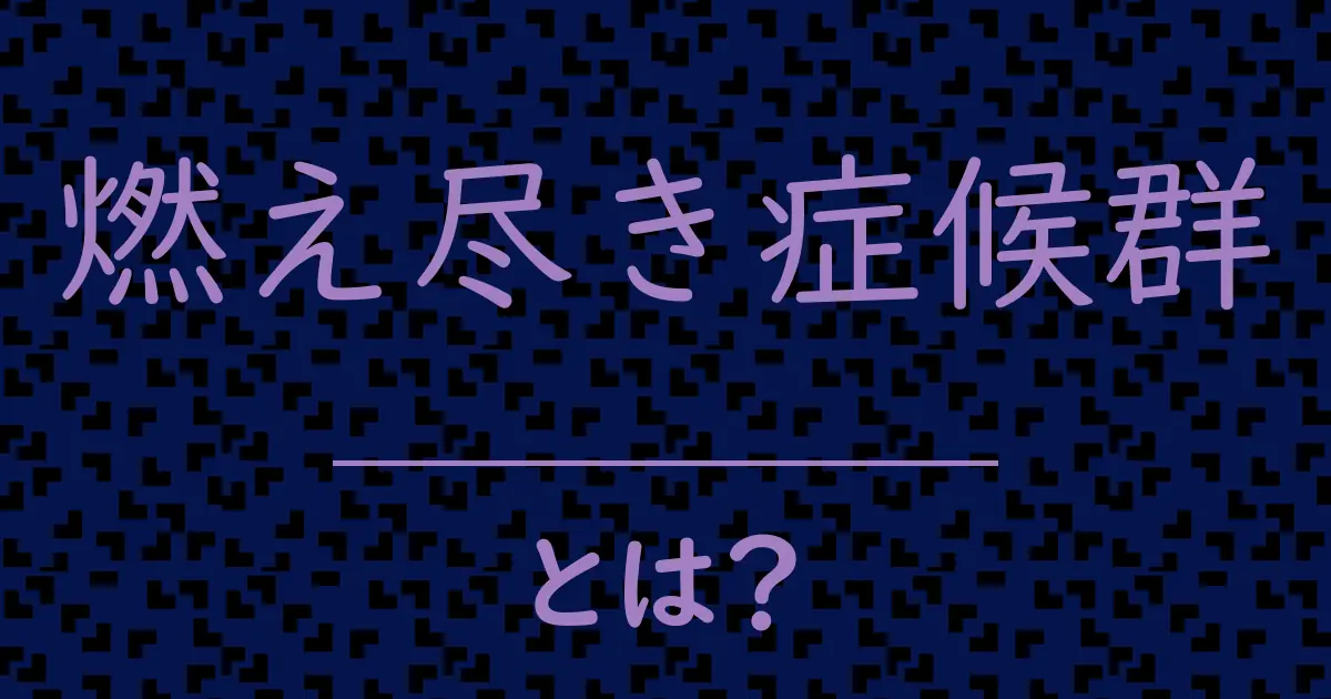 燃え尽き症候群とは?毒舌で解説!