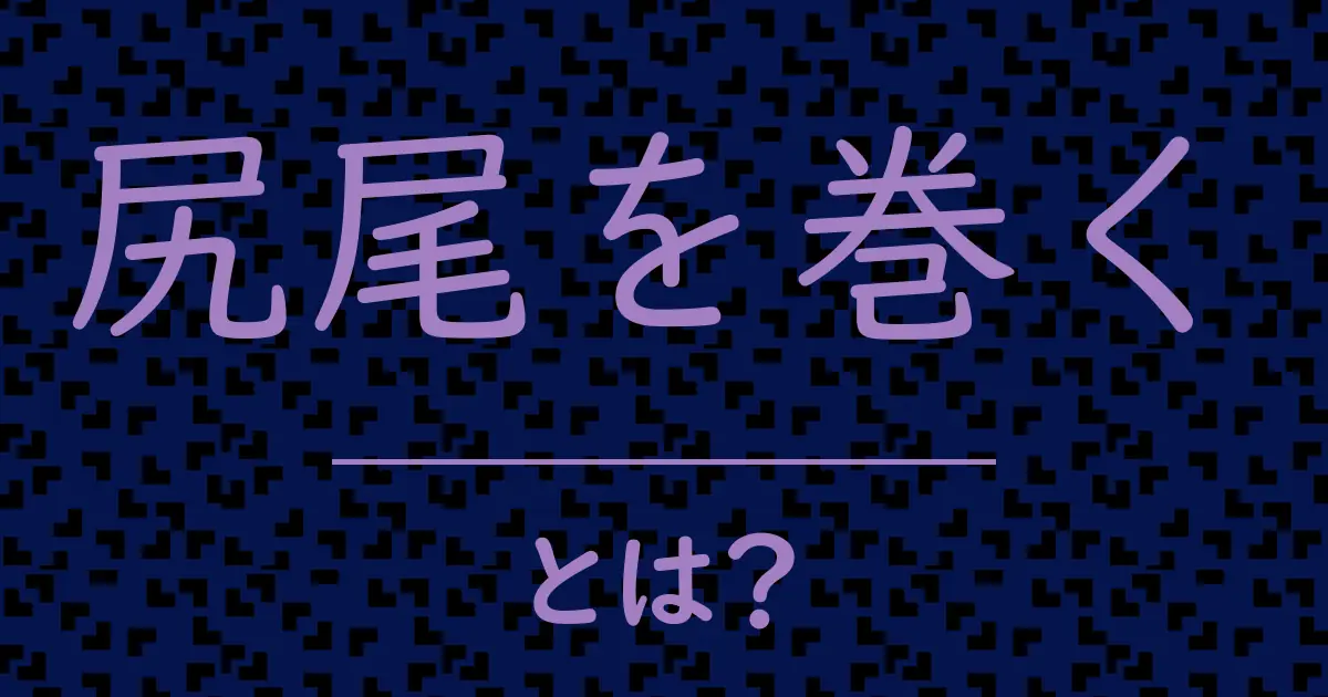 尻尾を巻くとは?毒舌で解説!