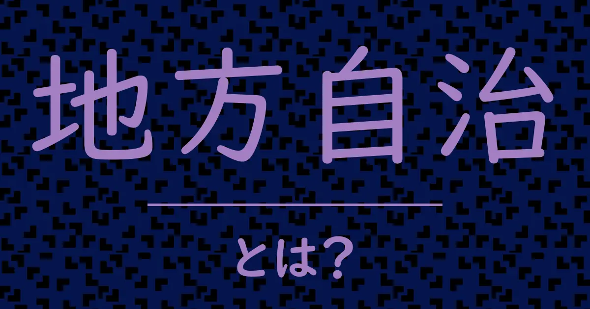 地方自治とは?毒舌で解説!