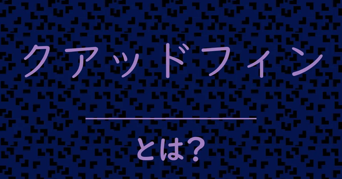 クアッドフィンとは?毒舌で解説!