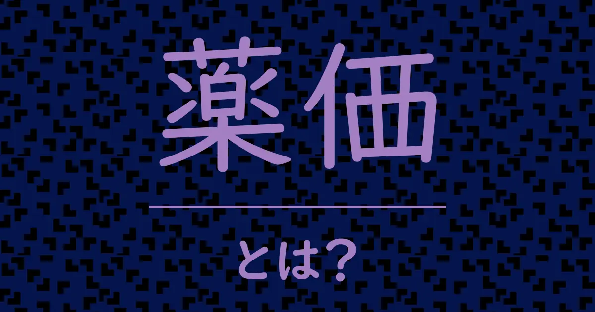 薬価とは?毒舌で解説!