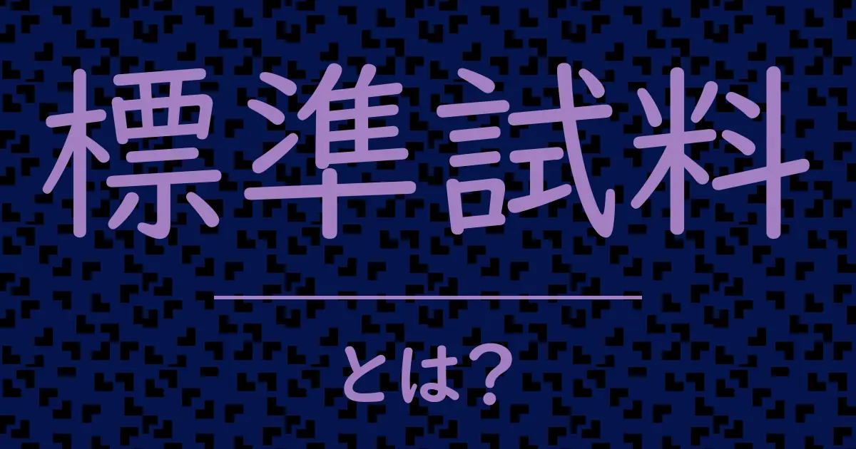 標準試料とは?毒舌で解説!