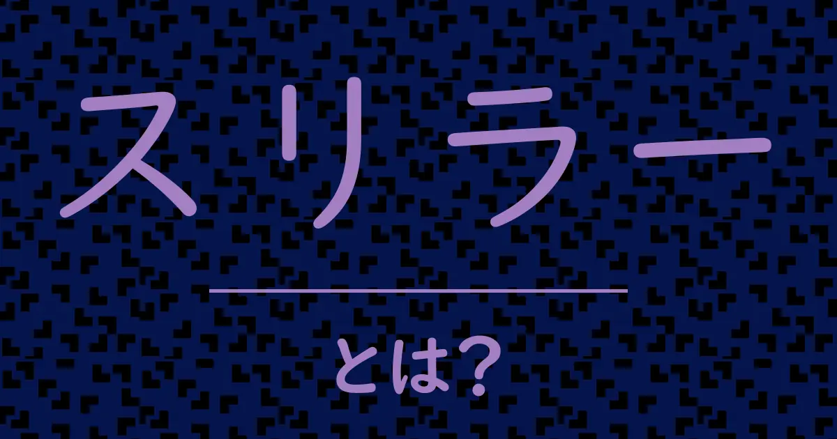 スリラーとは?毒舌で解説!