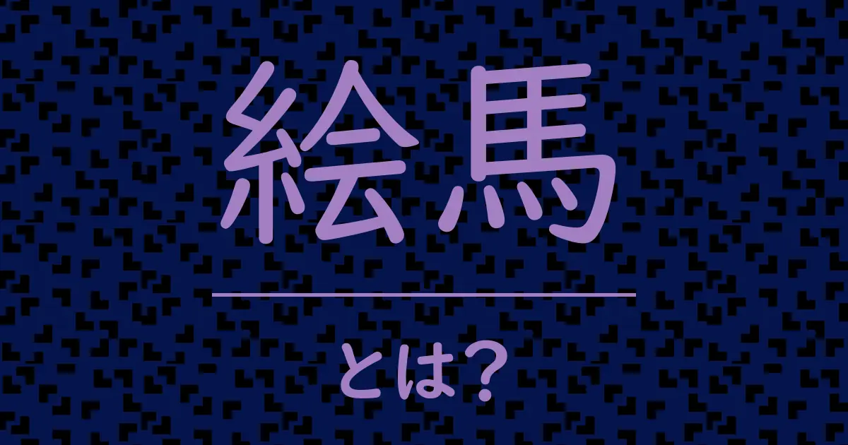絵馬とは？毒舌で解説！